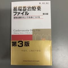 循環器治療薬ファイルのサムネイル