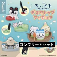映画 ちいかわ 人魚の島 デスクトップフィギュア コンプリートセットのサムネイル