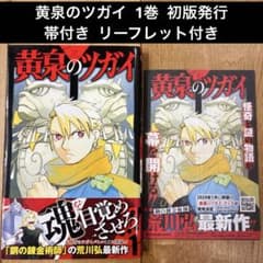初版・帯付】 黄泉のツガイ 1巻 リーフレット付き アニメ化 特典