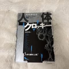 【中古】人体クロッキー: 美術解剖学をデッサン・アニメ・漫画に活かすのサムネイル