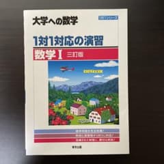 1対1対応の演習/数学1 [三訂版] - 4