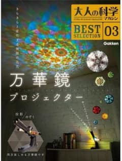 新品・送料無料】 学研 大人の科学3点 万華鏡 茶運び人形