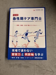 急性期ケア専門士 公式テキスト 改訂2版のサムネイル