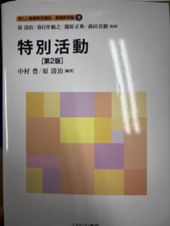 特別活動 第2版 新しい教職教育講座 教職教育編 9のサムネイル