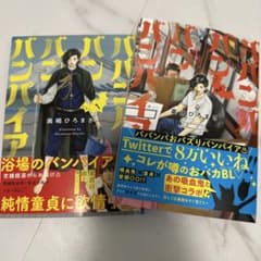 ババンババンバンバンパイア ①巻②巻セット　特典イラストカード付きのサムネイル