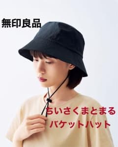 無印良品 ちいさくまとまるバケットハットのサムネイル