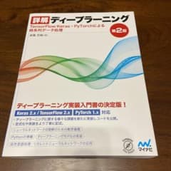 詳解ディープラーニング TensorFlow/Keras・PyTorchによる…のサムネイル