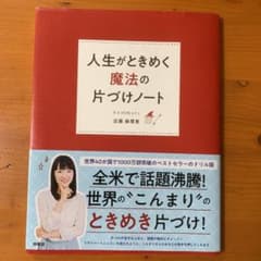 【明日発送】人生がときめく魔法の片づけノートのサムネイル