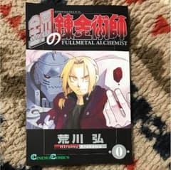 鋼の錬金術師 ０巻のサムネイル