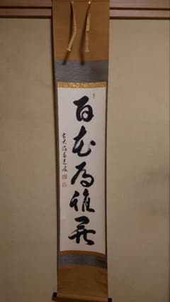 掛軸 百花為誰開 泰道老師筆 茶道具のサムネイル