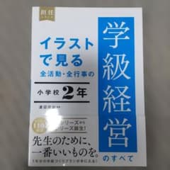 イラストで見る　全活動・全行事の　学級経営 2年 担任シリーズ　渡辺道治のサムネイル