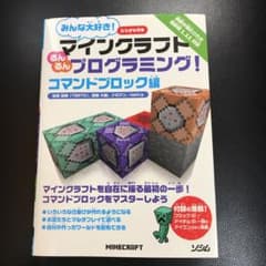 みんな大好き!マインクラフトるんるんプログラミング! ふりがな付き コマンドブ…のサムネイル