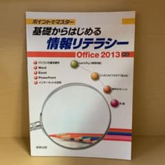 ポイントでマスター基礎からはじめる情報リテラシー 2013のサムネイル