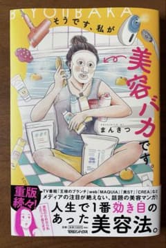 Thumbnail of そうです、私が美容バカです。