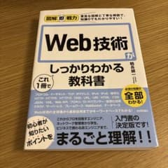 Web技術がしっかりわかる教科書のサムネイル