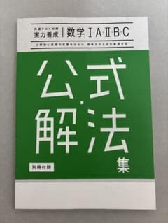 公式解法集 数学 I・II・B・C 別冊付録付のサムネイル