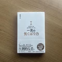できる人は必ず持っている一流の気くばり力 /安田正　著のサムネイル