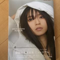 元乃木坂46齋藤飛鳥写真集　ミュージアムのサムネイル
