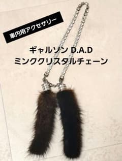 ギャルソン D.A.D ミンククリスタルチェーン DAD - メルカリ