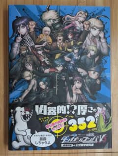 ダンガンロンパ V3 公式設定資料集のサムネイル