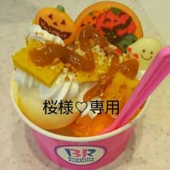 ♡桜様専用ページ♡のサムネイル