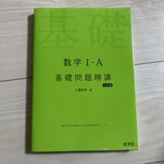 数学1・A基礎問題精講のサムネイル