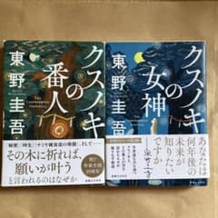 東野圭吾 クスノキの番人 クスノキの女神 2冊セットのサムネイル