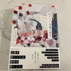 私らしい言葉で話す : 自分の軸に自信を持つためにのサムネイル