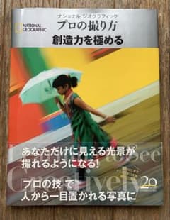 ナショナルジオグラフィック　プロの扱い方 創造力を極めるのサムネイル