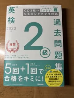 2023年度 英検2級過去問題集のサムネイル