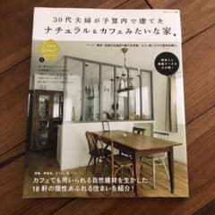30代夫婦が予算内で建てたナチュラル&カフェみたいな家のサムネイル