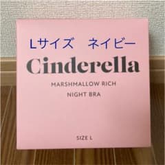 シンデレラマシュマロリッチナイトブラ ネイビーのサムネイル