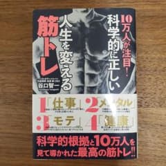 10万人が注目!科学的に正しい人生を変える筋トレのサムネイル