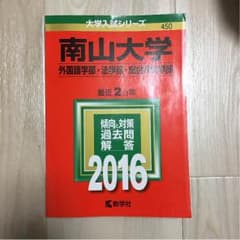 南山大学 赤本 2016のサムネイル