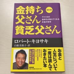 改訂版 金持ち父さん 貧乏父さん アメリカの金持ちが教えてくれるお金の哲学のサムネイル