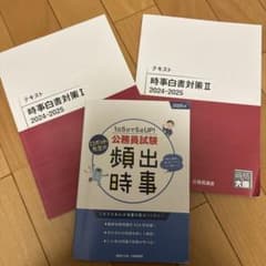 公務員試験　時事問題　対策まとめ売りのサムネイル