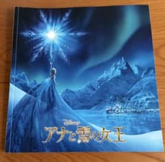 『アナと雪の女王』の映画パンフレットのサムネイル