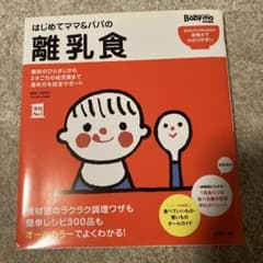 はじめてママ＆パパの離乳食 Baby-mo特別編集のサムネイル