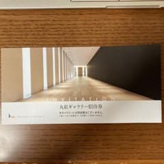 丸紅ギャラリー招待券のサムネイル