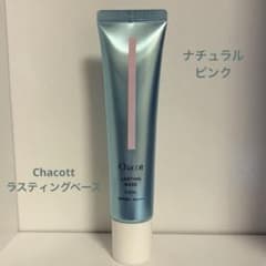 チャコット ラスティングベース クール ナチュラルピンクのサムネイル