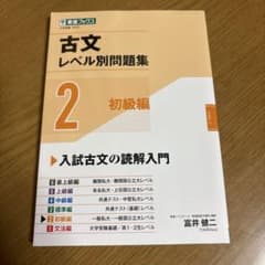 古文レベル別問題集②初級編のサムネイル