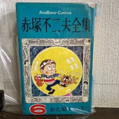 おた助くん③初版 赤塚不二夫 m76057444072_1.jpg?1719378416