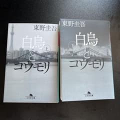 白鳥とコウモリ 上下巻セットのサムネイル