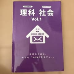HOMEスタディ 理科 社会 国語 Vol.1 セットのサムネイル