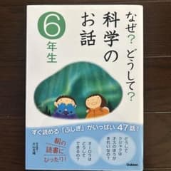 なぜ?どうして?科学のお話 6年生のサムネイル