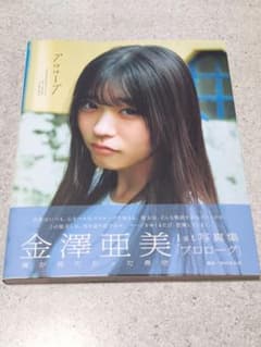 僕が見たかった青空 金澤亜美 直筆サイン入り写真集 ポストカードなし
