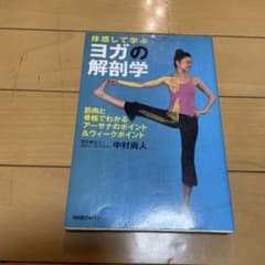 ヨガの解剖学 体感して学ぶ 筋肉と骨格でわかる、アーサナのポイント&ウィークポ…のサムネイル