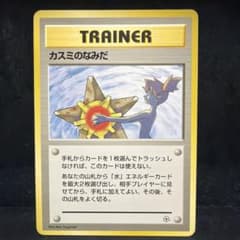 ポケモンカード カスミのなみだ 旧裏 プロモ マークなし 即購入あり