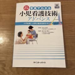 インターメディカ　小児看護技術アドバンスのサムネイル
