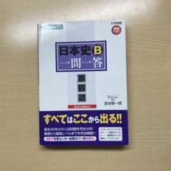 日本史B一問一答 完全版 2nd editionのサムネイル